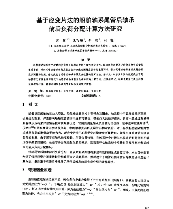 基于应变片法的船舶轴系尾管后轴承前后负荷分配计算方法研究