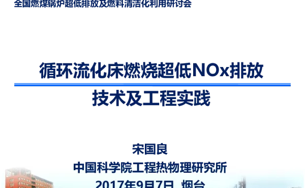 循环流化床燃烧超低NOx排放技术及工程实践