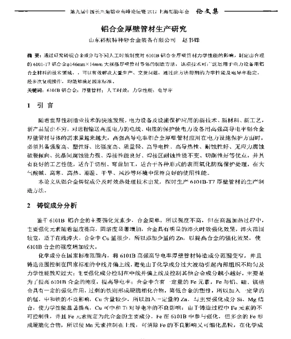 铝合金厚壁管材生产研究