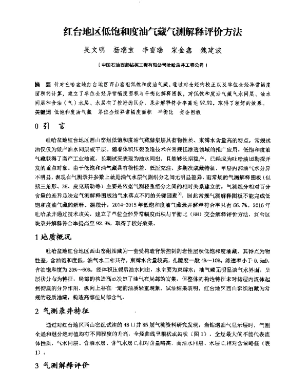 红台地区低饱和度油气藏气测解释评价方法