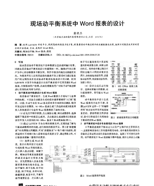 现场动平衡系统中Word报表的设计