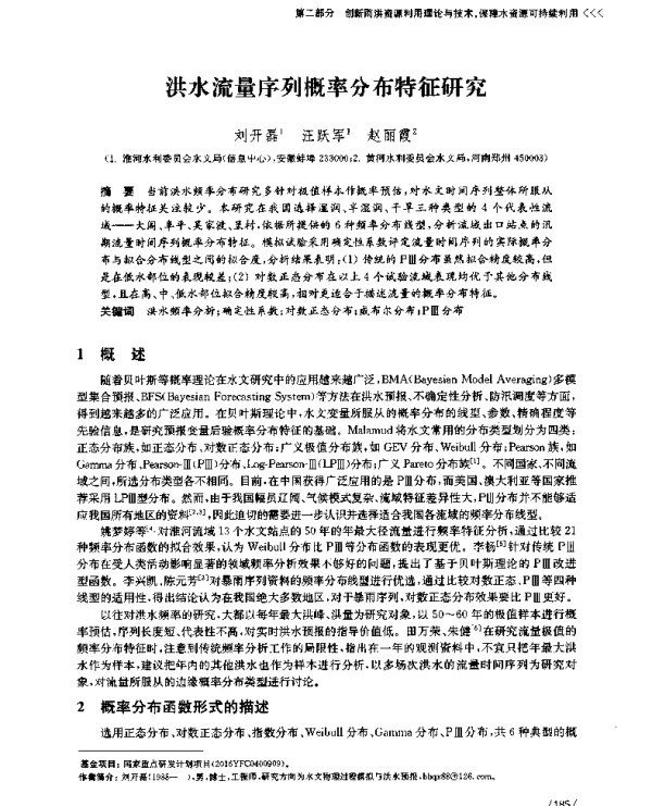 洪水流量序列概率分布特征研究