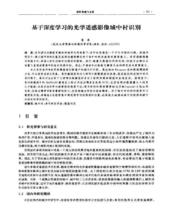基于深度学习的光学遥感影像城中村识别