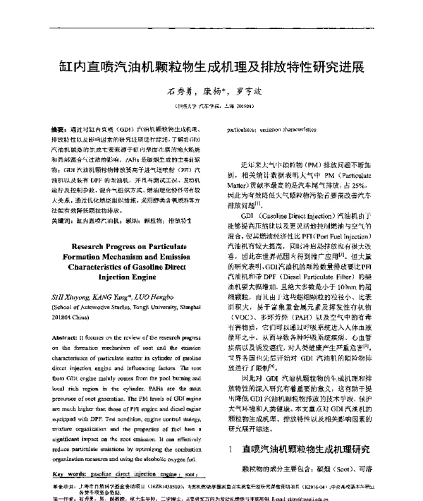 缸内直喷汽油机颗粒物生成机理及排放特性研究进展