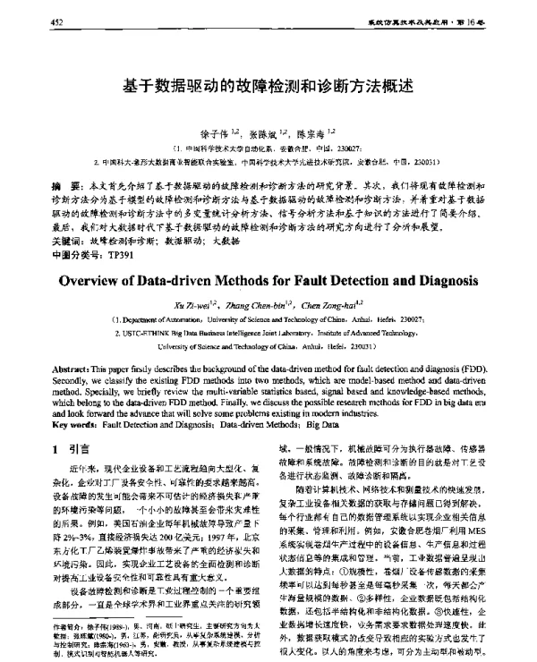 基于数据驱动的故障检测和诊断方法概述