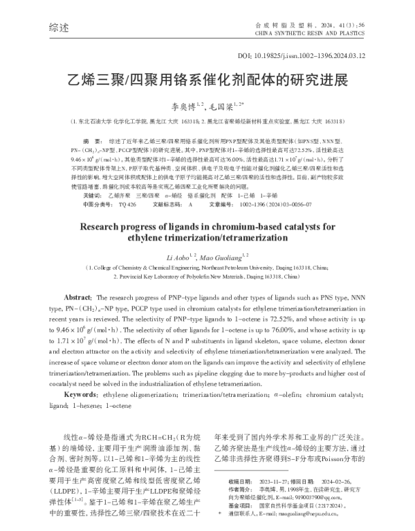 乙烯三聚四聚用铬系催化剂配体的研究进展
