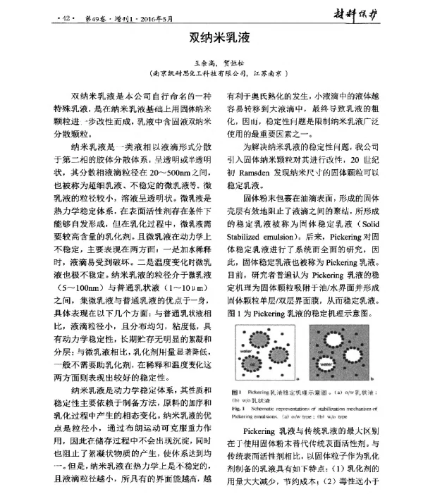 双纳米乳液