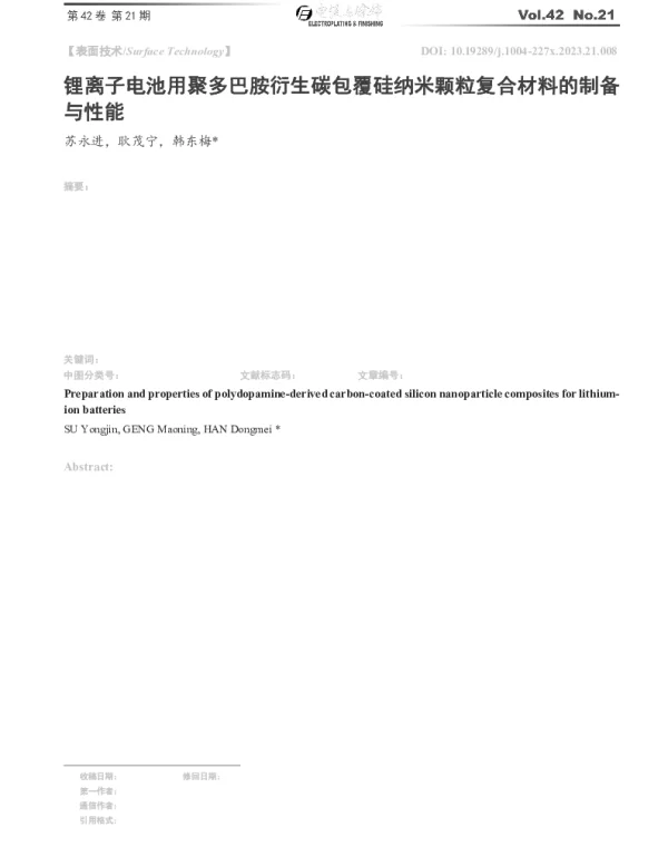 锂离子电池用聚多巴胺衍生碳包覆硅纳米颗粒复合材料的制备与性能