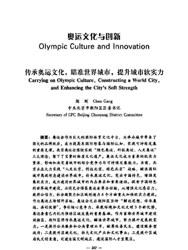 传承奥运文化，瞄准世界城市，提升城市软实力