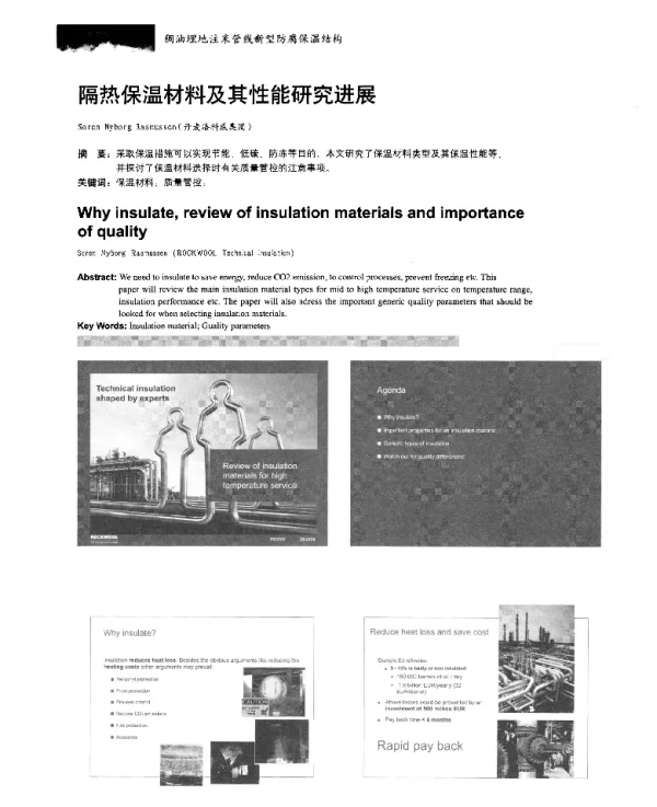 隔热保温材料及其性能研究进展