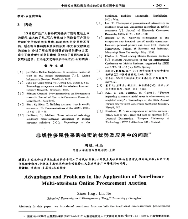 非线性多属性采购拍卖的优势及应用中的问题