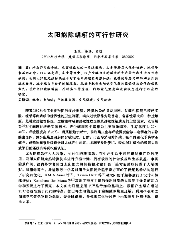 太阳能除螨箱的可行性研究