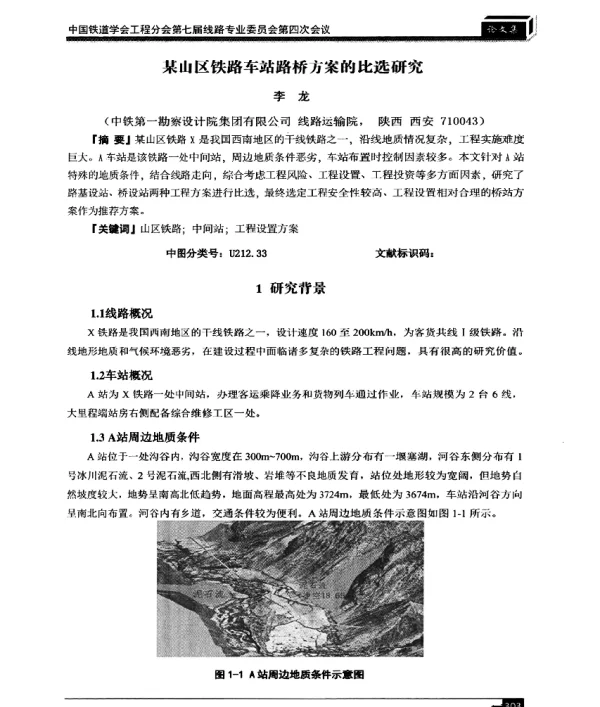 某山区铁路车站路桥方案的比选研究