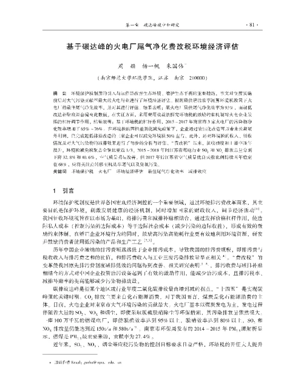 基于碳达峰的火电厂尾气净化费改税环境经济评估
