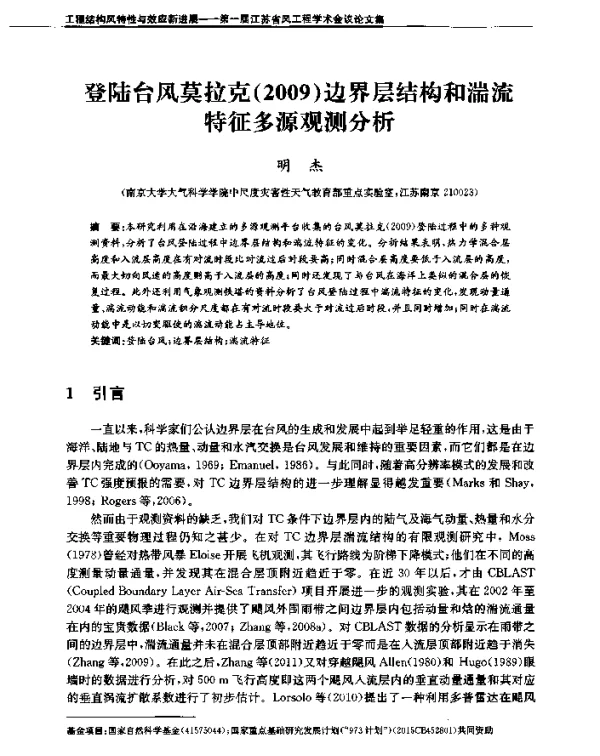 登陆台风莫拉克(2009)边界层结构和湍流特征多源观测分析