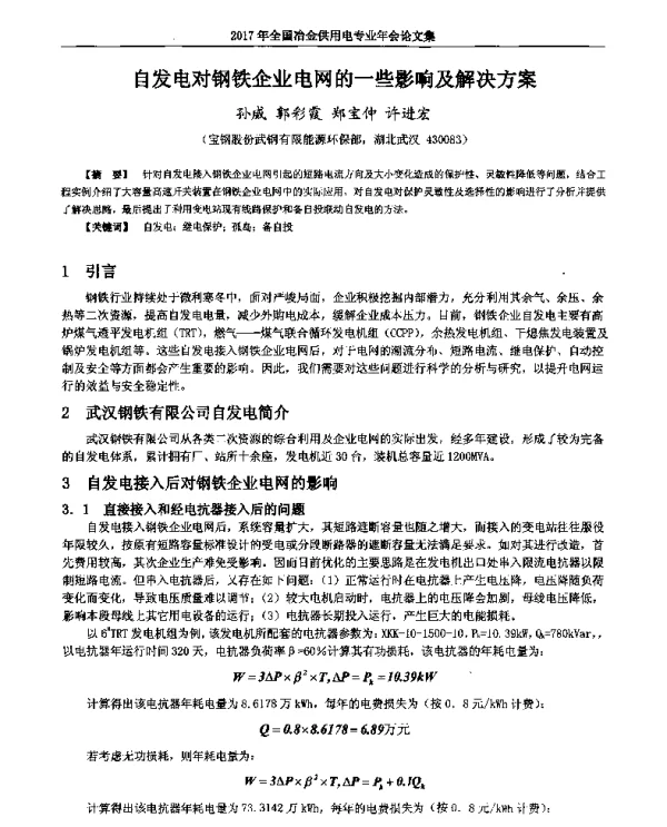 自发电对钢铁企业电网的一些影响及解决方案