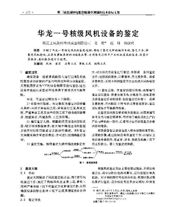 华龙一号核级风机设备的鉴定