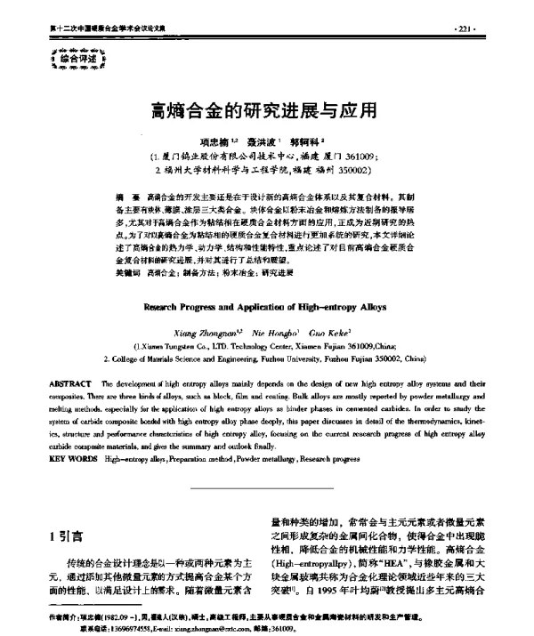 高熵合金的研究进展与应用