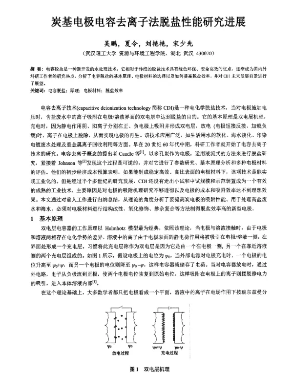 炭基电极电容去离子法脱盐性能研究进展
