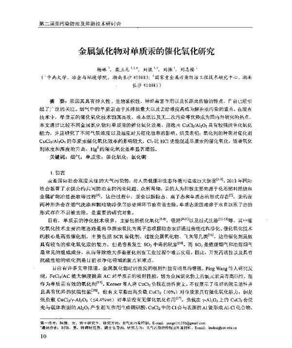 金属氯化物对单质汞的催化氧化研究