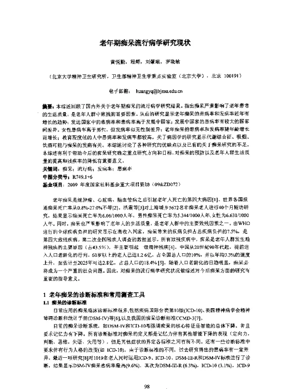 老年期痴呆流行病学研究现状
