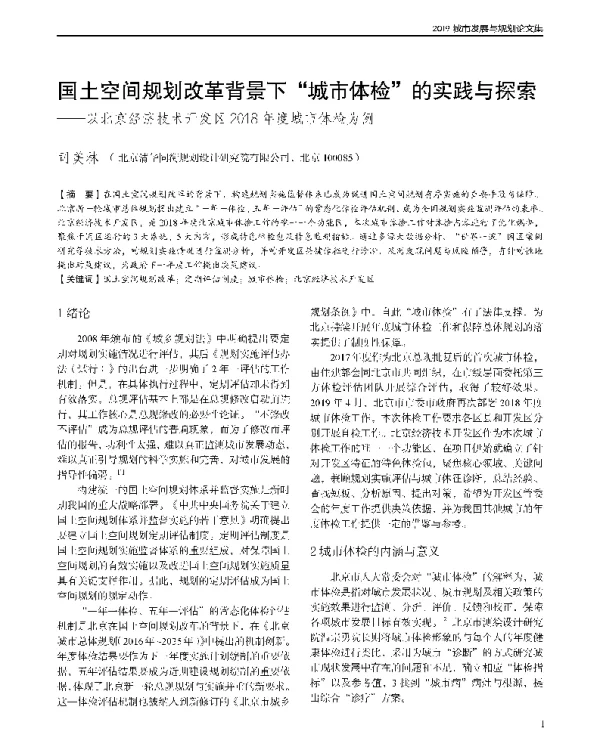 国土空间规划改革背景下城市体检的实践与探索--以北京经济技术开发区2018年度城市体检为例