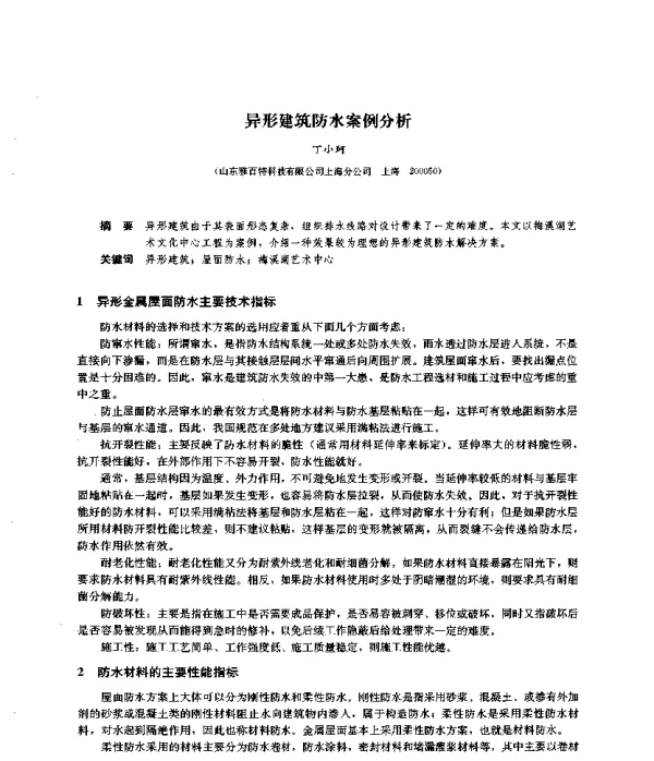 异形建筑防水案例分析