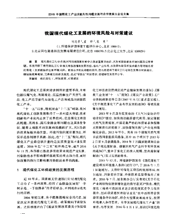我国现代煤化工发展的环境风险与对策建议