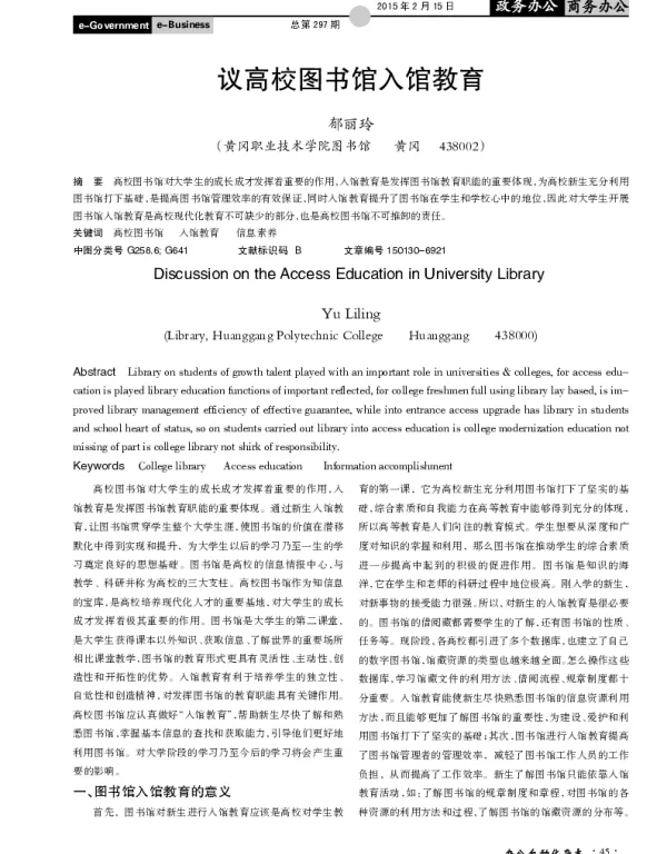议高校图书馆入馆教育