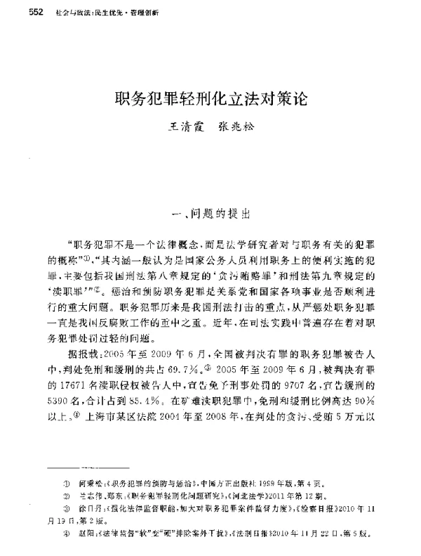 职务犯罪轻刑化立法对策论