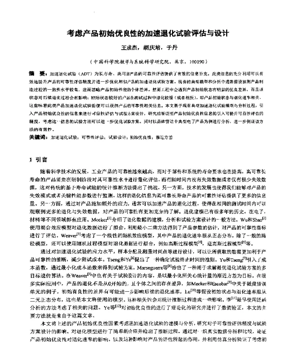 考虑产品初始优良性的加速退化试验评估与设计