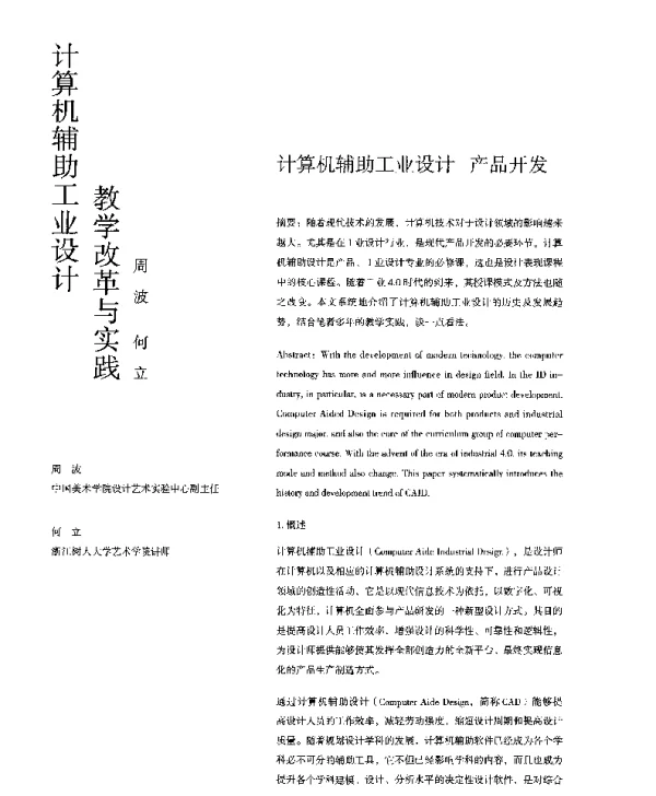 计算机辅助工业设计教学改革与实践