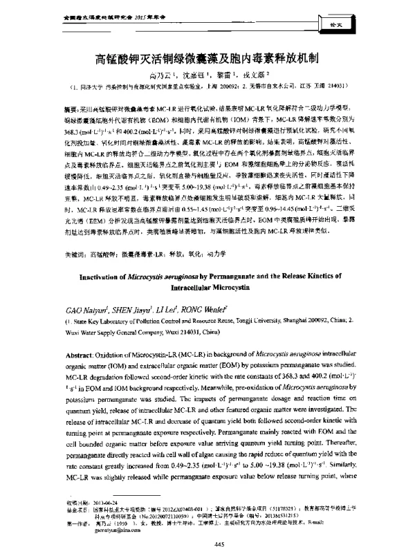 高锰酸钾灭活铜绿微囊藻及胞内毒素释放机制