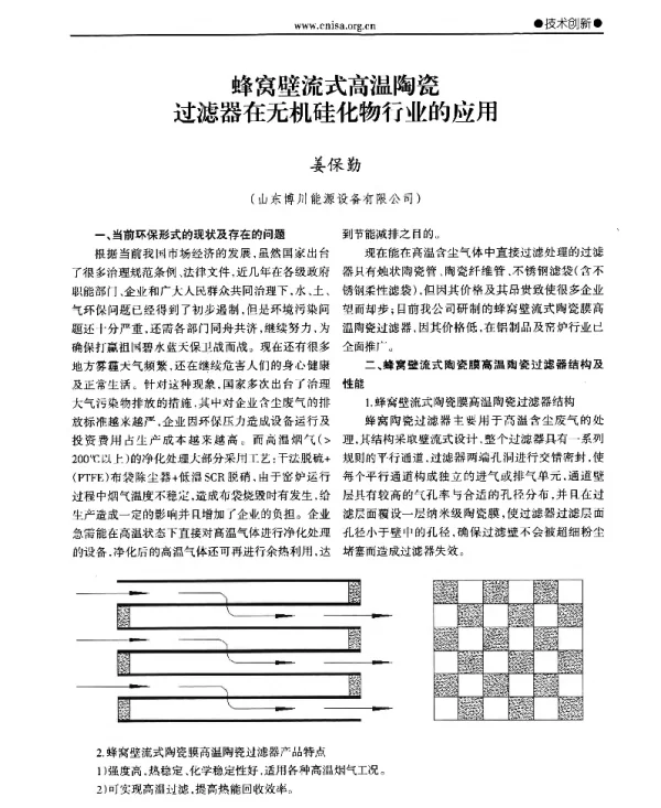 蜂窝壁流式高温陶瓷过滤器在无机硅化物行业的应用