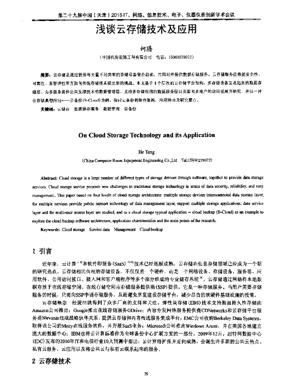 浅谈云存储技术及应用
