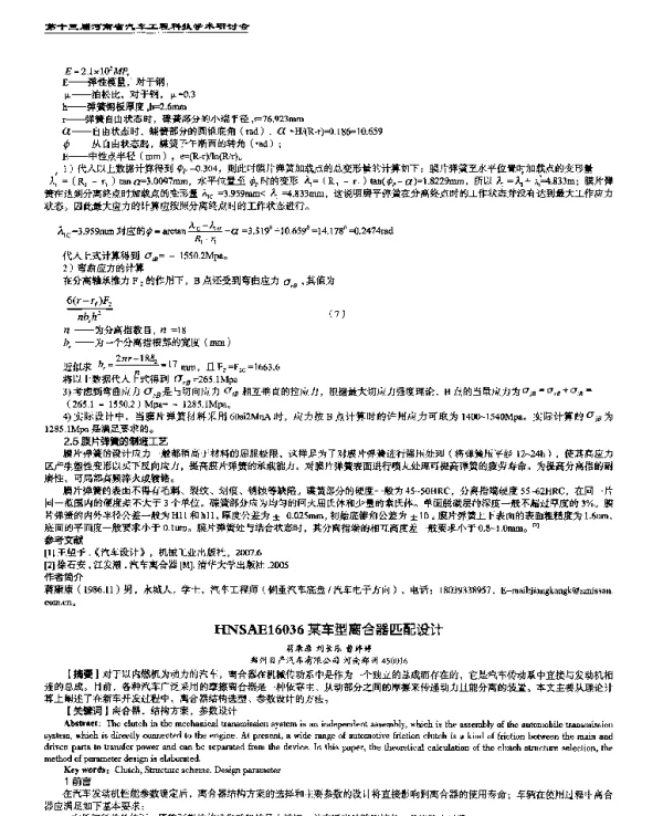 某车型离合器匹配设计