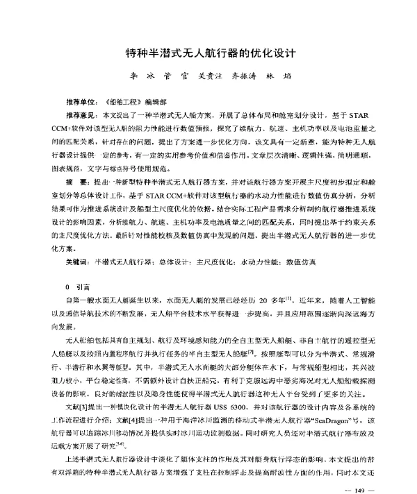 特种半潜式无人航行器的优化设计