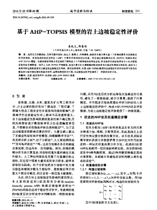 基于AHP-TOPSIS模型的岩土边坡稳定性评价