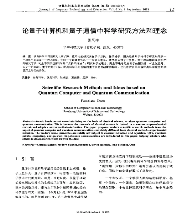 论量子计算机和量子通信中科学研究方法和理念