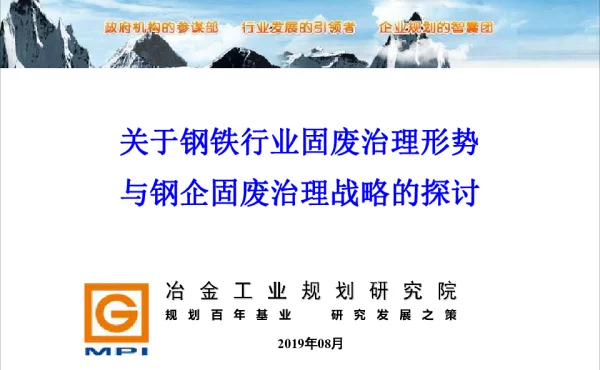 关于钢铁行业固废治理形势与钢企固废治理战略的探讨