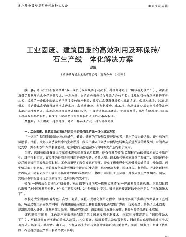 工业固废、建筑固废的高效利用及环保砖石生产线一体化解决方案