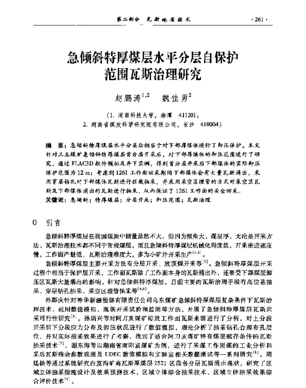 急倾斜特厚煤层水平分层自保护范围瓦斯治理研究