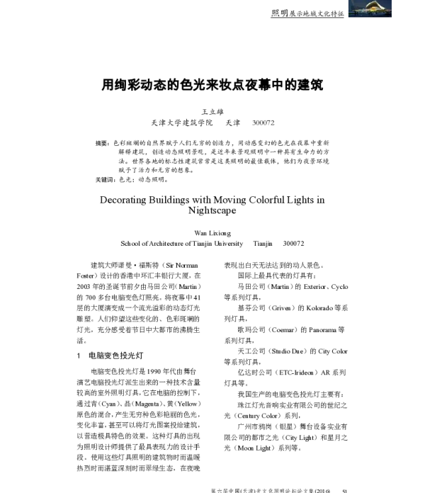 用绚彩动态的色光来妆点夜幕中的建筑