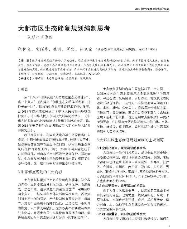 大都市区生态修复规划编制思考--以郑州市为例