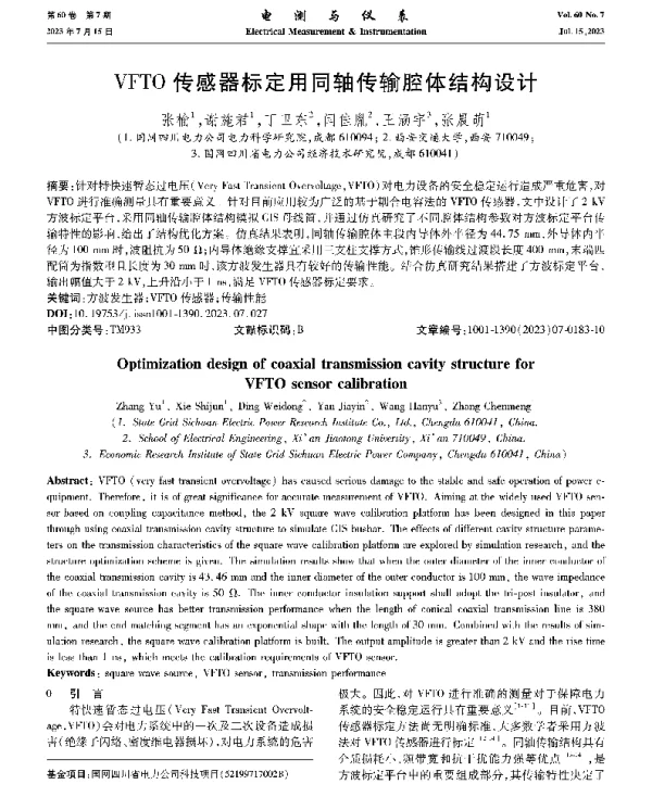 VFTO传感器标定用同轴传输腔体结构设计