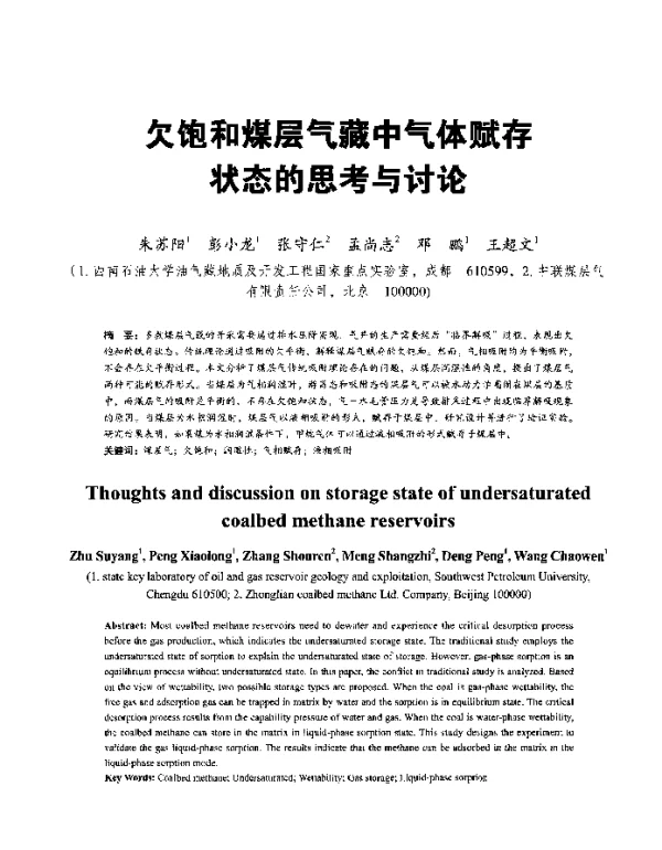 欠饱和煤层气藏中气体赋存状态的思考与讨论