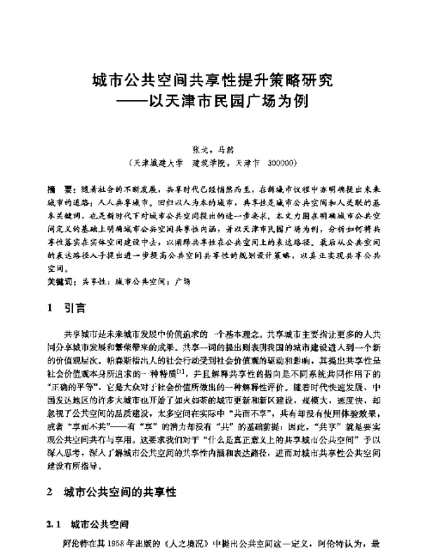 城市公共空间共享性提升策略研究--以天津市民园广场为例