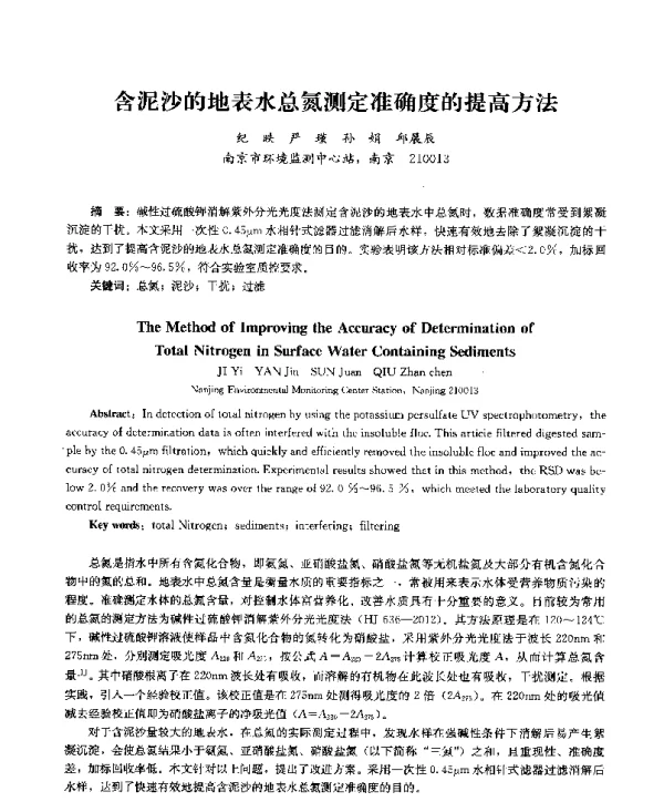 含泥沙的地表水总氮测定准确度的提高方法