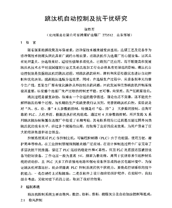 跳汰机自动控制及抗干扰研究