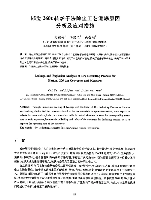邯宝260t转炉干法除尘工艺泄爆原因分析及应对措施